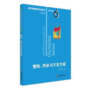 【新华书店旗舰店官网】 整除同余与不定方程 数学奥林匹克小丛书 初中卷中学教辅思维训练 数学专项训练练习册奥数资料辅导书正版