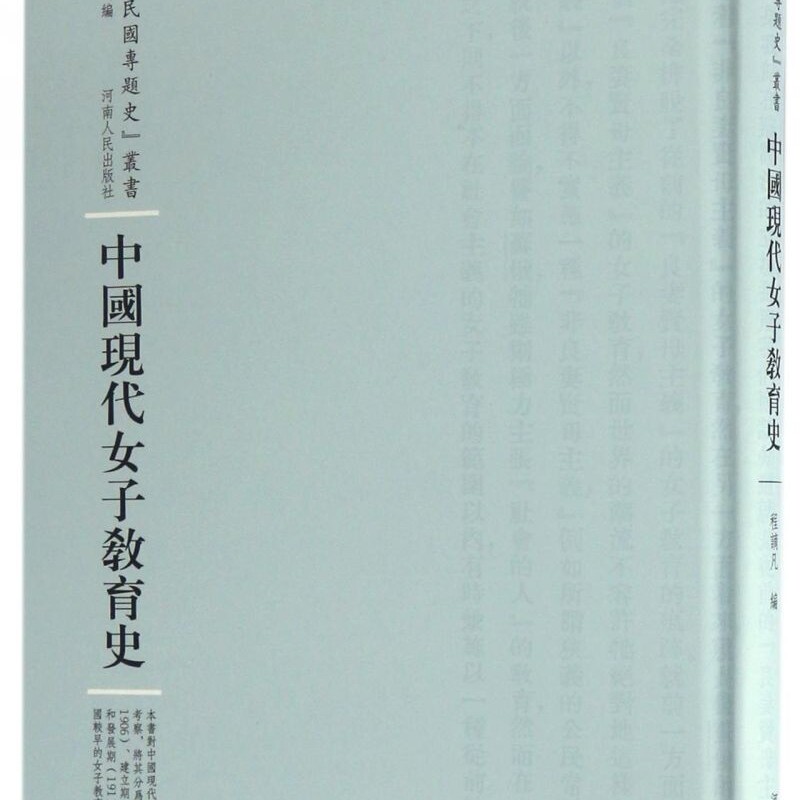 中国现代女子教育史(精)/民国专题史丛书