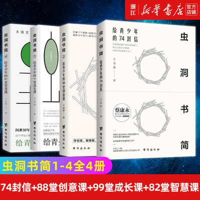 虫洞书简1234套装全4册 给青少年的74封信+88堂创意课+99堂成长课+82堂智慧课 青少年写作学习方法技巧 阅读与写作书籍正版