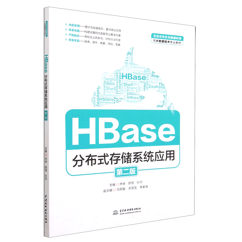 HBase分布式存储系统应用(第2版普通高等教育数据科学与大数据技术专业教材)