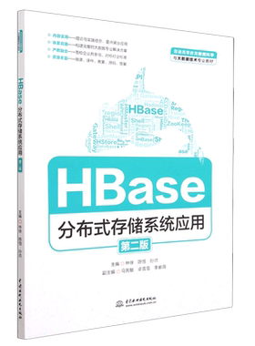 HBase分布式存储系统应用(第2版普通高等教育数据科学与大数据技术专业教材)