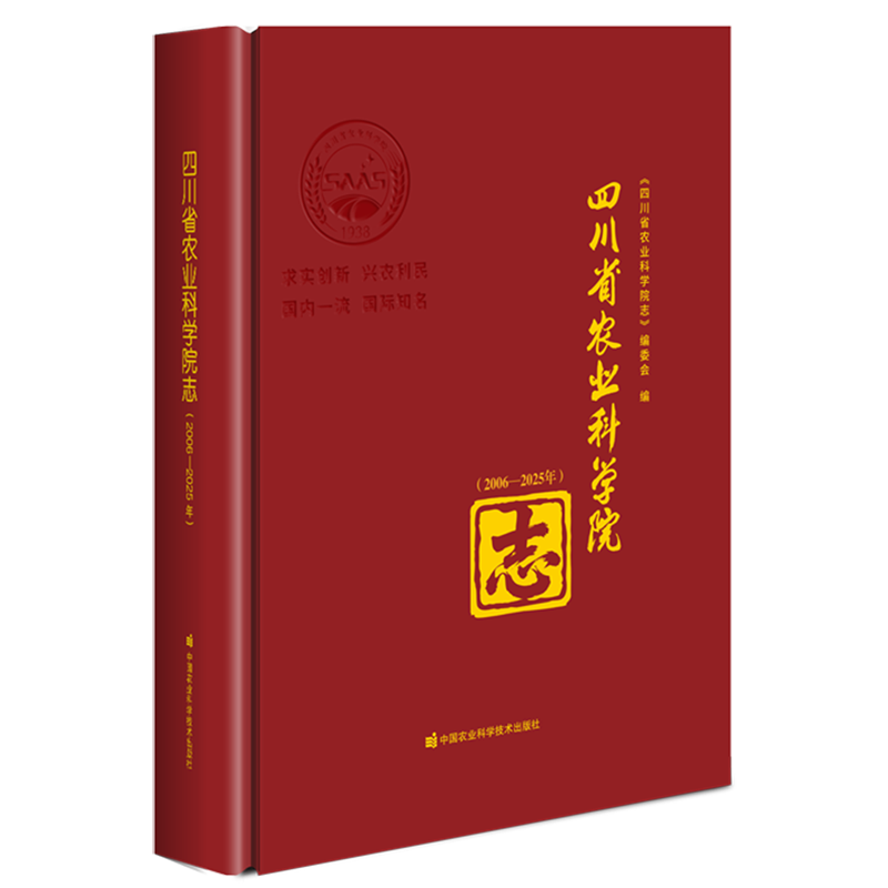四川省农业科学院志:2006-2025年