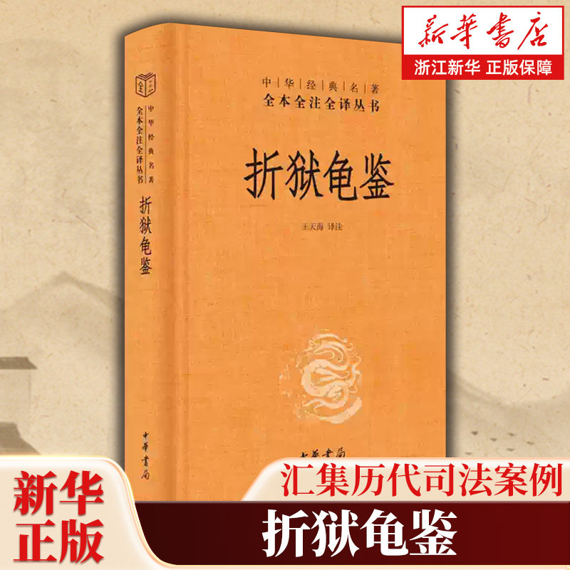 折狱龟鉴 中华书局经典名著 全本全注全译三全本 一部极具价值的古代司法案例集 疑狱集洗冤录 古籍类书籍