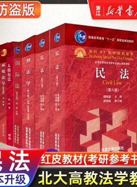 民法 魏振瀛 第8八版第9九版+刑法学 第10十版 刑事诉讼法 马克昌高铭暄 法律硕士考研教材北大红皮民刑事诉讼参考书北京大学出版
