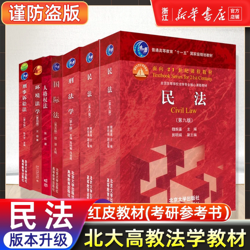 民法 魏振瀛 第8八版第9九版+刑法学 第10十版 刑事诉讼法 马克昌高铭暄 法律硕士考研教材北大红皮民刑事诉讼参考书北京大学出版