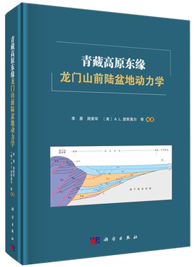 【新华书店旗舰店】青藏高原东缘龙门山前陆盆地动力学 李勇//周荣军//(美)A.L.登斯莫尔 地质学 大陆动力学等 正版书籍