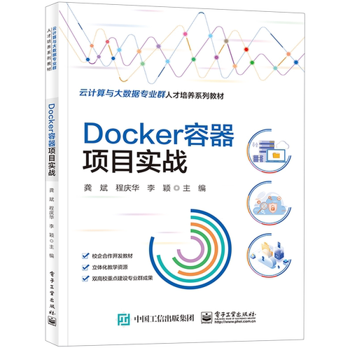 【新华书店】Docker容器项目实战(云计算与大数据专业群人才培养系列教材) 正版书籍