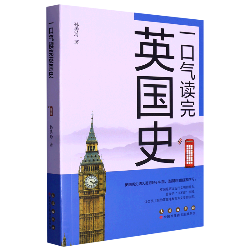 一口气读完英国史