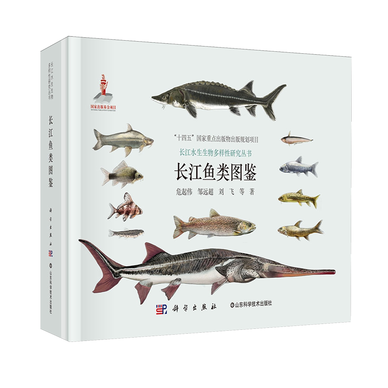 长江鱼类图鉴