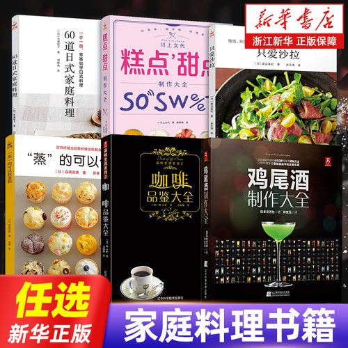 【任选】家庭料理书籍 鸡尾酒制作大全 咖啡品鉴大全  蒸的可以做蛋糕60道日式家庭料理  人气沙拉 懒人便当 正版包邮