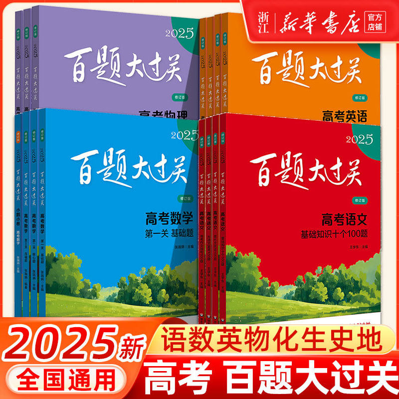 2025百题大过关高考语文基础知识十个100题修订版全国通用 高考物理生物化学高考英语历史可选高中总复习专项训练真题讲解华东师大