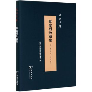 【新华书店旗舰店官网】正版包邮 蔡忠烈公遗集(精)/泉州文库