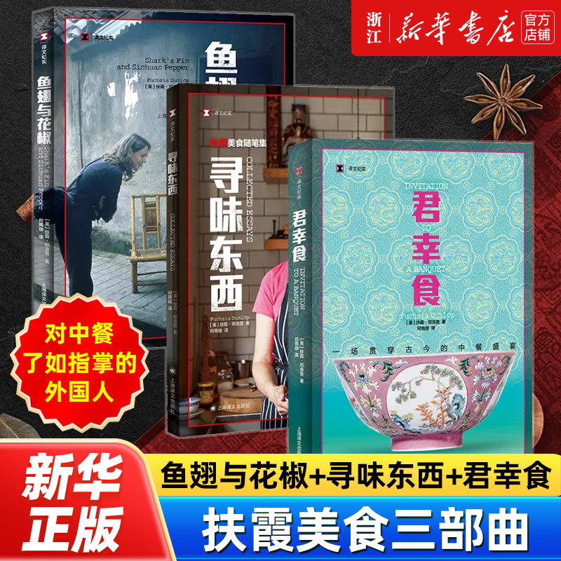 浙江新华书店旗舰店】君幸食 扶霞邓洛普一场贯穿古今的中餐盛宴 译文纪实系列·陌生的中国 鱼翅与花椒寻味东西 正版包邮畅销书籍