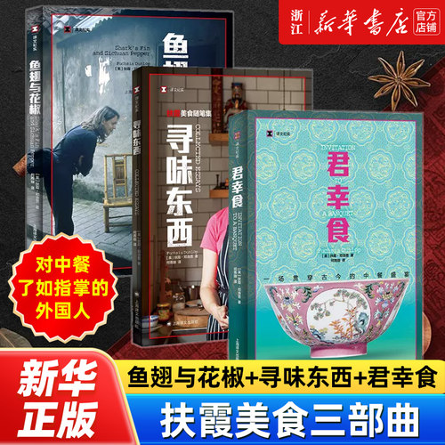 浙江新华书店旗舰店】君幸食 扶霞邓洛普一场贯穿古今的中餐盛宴 译文纪实系列·陌生的中国 鱼翅与花椒寻味东西 正版包邮畅销书籍