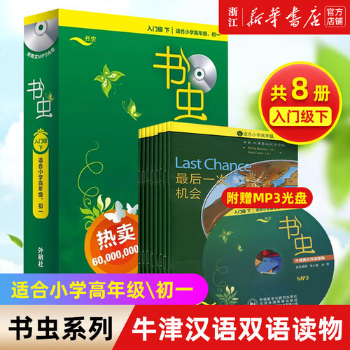 【书虫入门级下共8册】