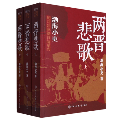 两晋悲歌全三册 跟着渤海小吏读历史 读一部不一样的两晋历史 有趣有洞见有知识点  魏晋南北朝历史知识读物 中国大百科出版社