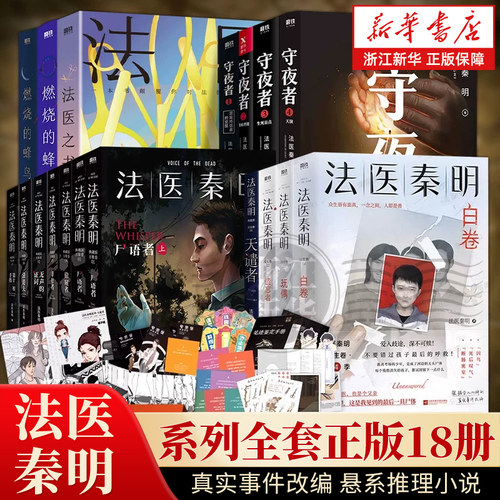 【新华书店】法医秦明系列18册全套正版法医之书白卷燃烧的蜂鸟守夜者尸语者幸存者玩偶遗忘者第十一根手指无声的证词悬疑推理小说