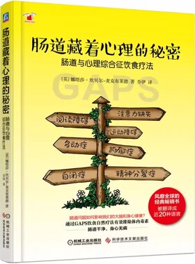 肠道藏着心理的秘密 肠道与心理综合征饮食疗法 娜塔莎坎贝尔麦克布莱德 饮食疗法 肠道与大脑 GAPS饮食 肠道修复 饮食管理