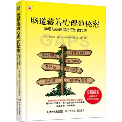 肠道藏着心理的秘密 肠道与心理综合征饮食疗法 娜塔莎坎贝尔麦克布莱德 饮食疗法 肠道与大脑 GAPS饮食 肠道修复 饮食管理