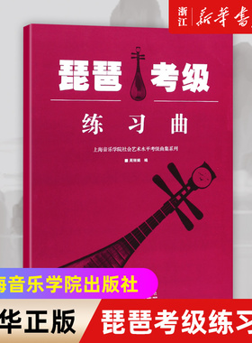 【新华书店旗舰店官网】琵琶考级练习曲/上海音乐学院社会艺术水平考级曲集系列 周丽娟编 上海音乐学院 琵琶考级基础练习曲