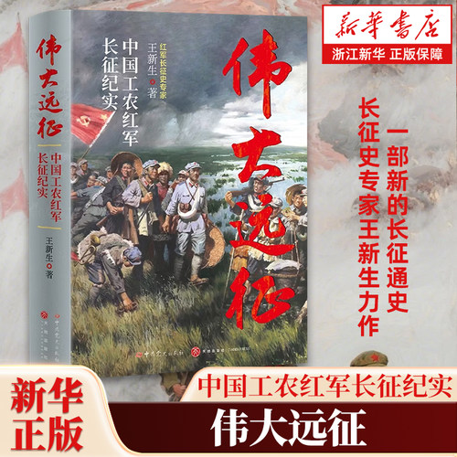 伟大远征:中国工农红军长征纪实 王新生著 揭示共产国际与红军长征关键史实党政读物书籍 天地出版社