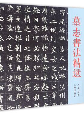 墓志书法精选(第6册冯诞墓志王寿德墓志)