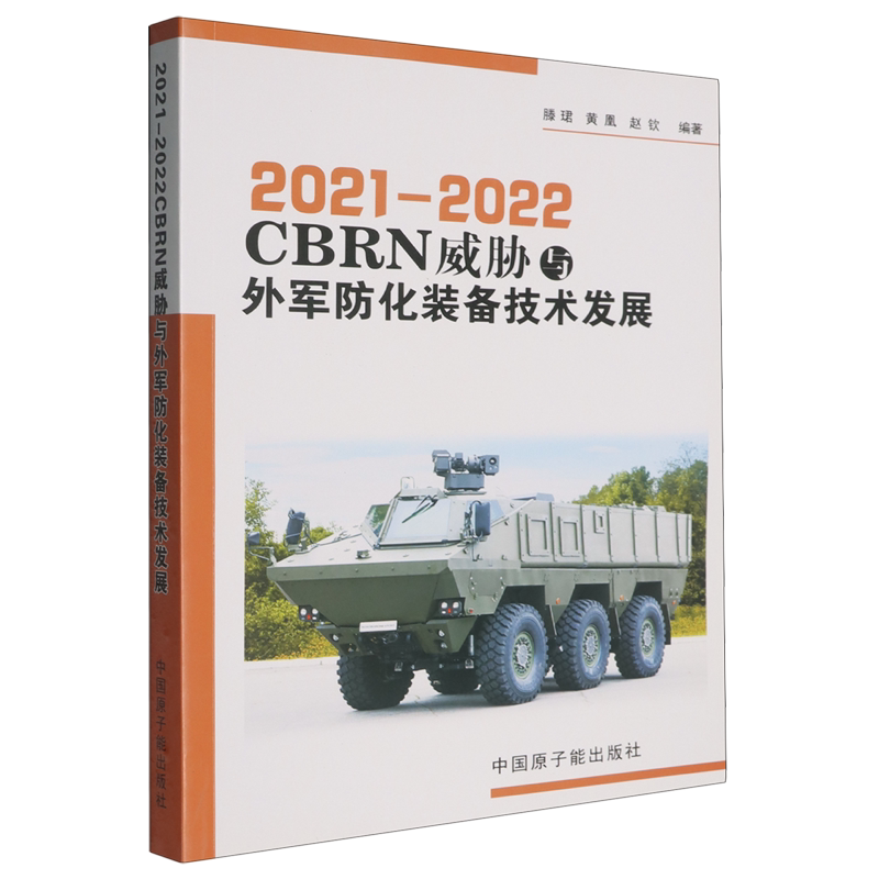 2021-2022CBRN威胁与外军防化装备技术发展