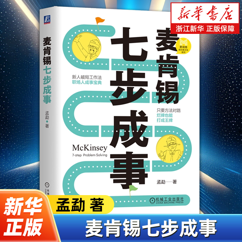 麦肯锡七步成事 孟勐 著 用领先咨询公司的思维帮你加buff 麦肯锡资深专家教你7步解决问题 机械工业出版社