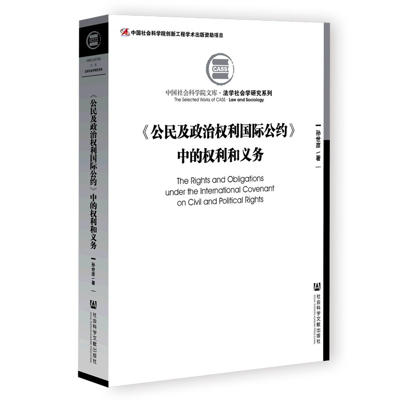 《公民及政治权利国际公约》中的权利和义务