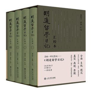 《胡适留学日记》汇校本.全四册