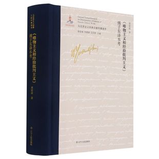 《唯物主义与经验批判主义》傅子东译本考
