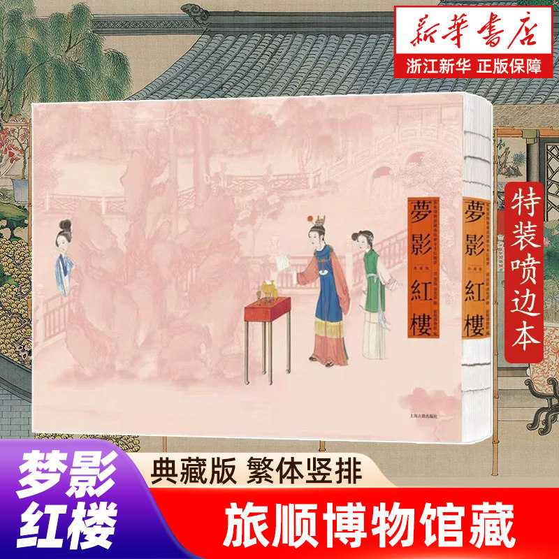 梦影红楼 旅顺博物馆藏 孙温绘 全本红楼梦典藏版繁体竖排经折装清代全本红楼梦画册 上海古籍出版社 中国绘画艺术红楼画,书籍/杂志/报纸,绘画（新）,淘宝优惠券,粉丝福利购,淘宝优惠卷