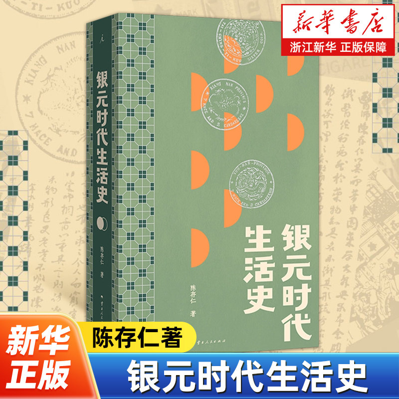 银元时代生活史 陈存仁著 一块小小银元一部沪上民国往事 从柴米油盐到十里洋场 读的是老上海市井生活更是世间百态