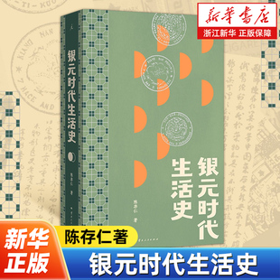 一块小小银元 陈存仁著 一部沪上民国往事 从柴米油盐到十里洋场 是老上海市井生活更是世间百态 银元 读 时代生活史