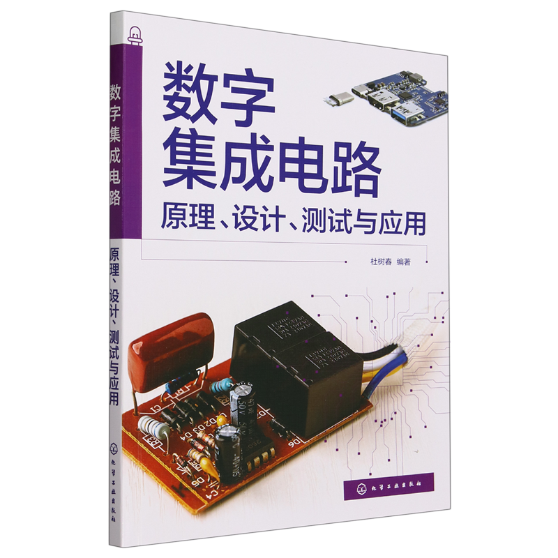 数字集成电路 原理 设计 测试与应用 杜树春 数字集成电路设计与开发一本通 Proteus仿真设计方法与技巧 集成电路相关技术人员参考