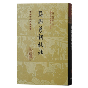龚鼎孳词校注/中国古典文学丛书 精装 孙克强邓妙慈校注上海古籍出版社明清中国古词学人生百味