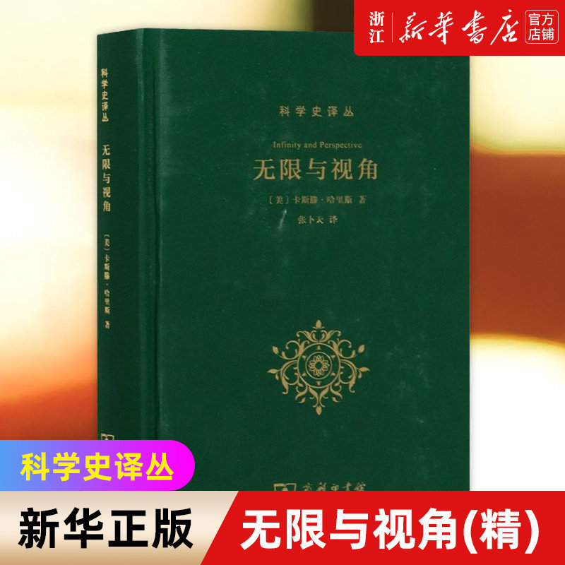 【新华书店旗舰店官网】无限与视角(精)/科学史译丛 卡斯滕·哈里斯著 正版书籍