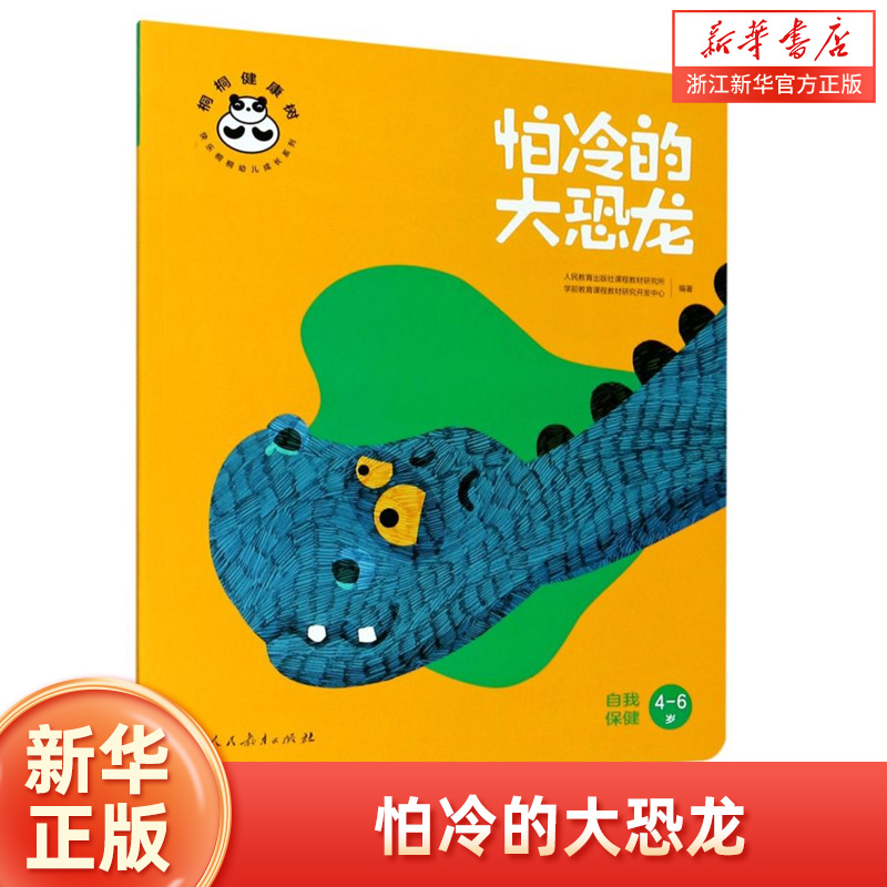 怕冷恐龙自我保健4-6岁桐桐