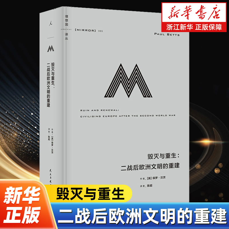 从恢复到分裂欧洲的知识分子、政客以及普通