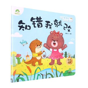 知错我就改 我是最棒的系列故事绘本 爱德少儿著 3-6岁幼儿宝宝儿童情绪管理与性格培养儿童启蒙绘本故事新华书店图书籍