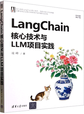 LangChain核心技术与LLM项目实践