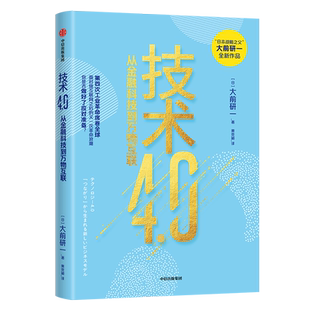 ChatGPT 新技術 大前研一 包郵 日本戰(zhàn)略之父 金融科技 正版 物聯(lián)網(wǎng) 新經(jīng)濟模式 著 新華書店旗艦店官網(wǎng) 技術4.0