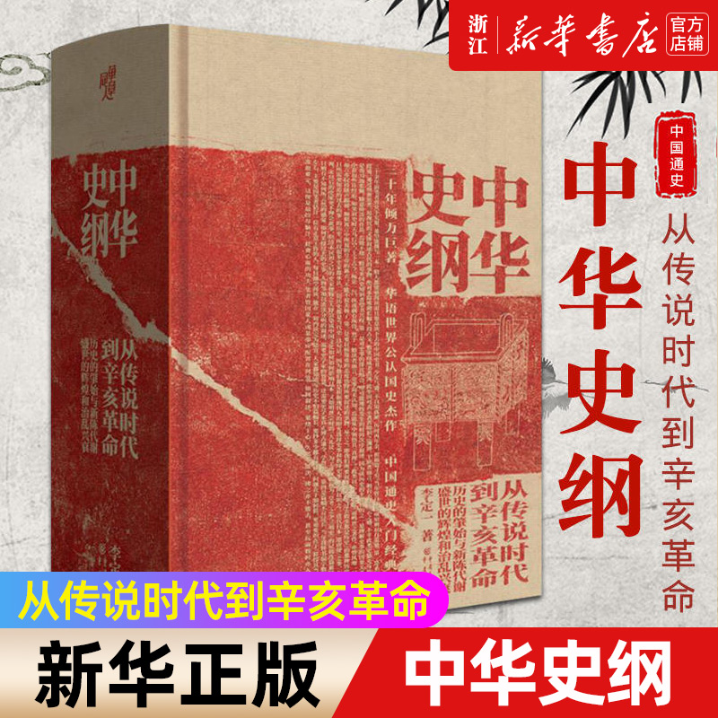 【新华书店旗舰店官网】正版包邮 中华史纲 从传说时代到辛亥革命 李定一著  一般人都能够阅读，而且愿意读下去的中国史书 书籍/杂志/报纸 地方史志/民族史志 原图主图