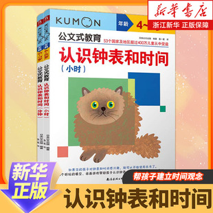 教育：认识钟表和时间套装 公文式 共2册 适用年龄4 儿童早教亲子育儿互动书籍 6岁幼儿园益智数字游戏书 新华书店旗舰店官网