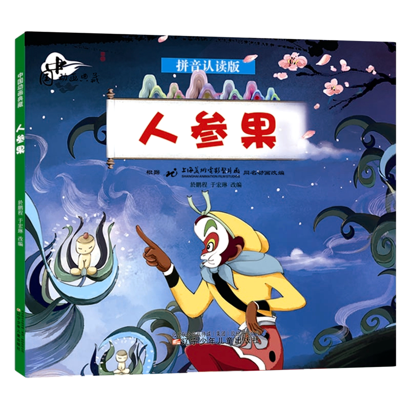 人参果(拼音认读版)/中国动画典藏