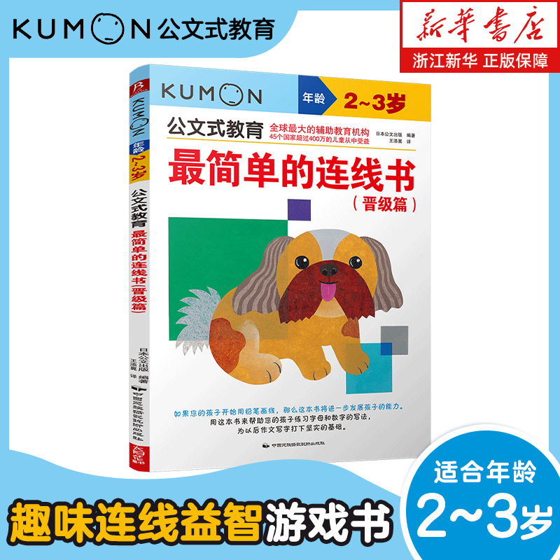 简单连线晋级2-3岁公文教育