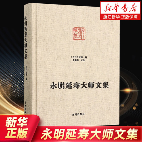 【新华书店旗舰店官网】永明延寿大师文集(精) 净土大师文集系列 宗镜录永明智觉禅师唯心诀佛教典藏 正版包邮