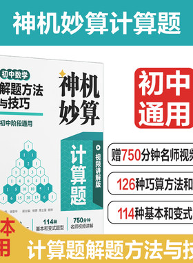 神机妙算初中数学计算好题800道解题方法与技巧视频讲解版七八九年级专题训练刷题天天练课后练习辅导华东理工出版社初中通用