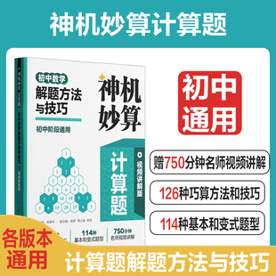 神机妙算初中数学计算好题800道解题方法与技巧视频讲解版七八九年级专题训练刷题天天练课后练习辅导华东理工出版社初中通用