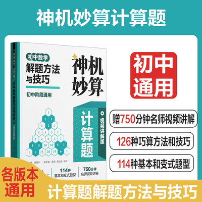 神机妙算初中数学计算好题800道解题方法与技巧视频讲解版七八九年级专题训练刷题天天练课后练习辅导华东理工出版社初中通用